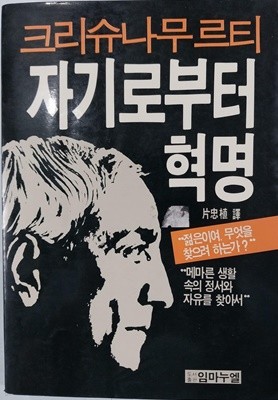 자기로부터 혁명 | 1985년 7월 초판