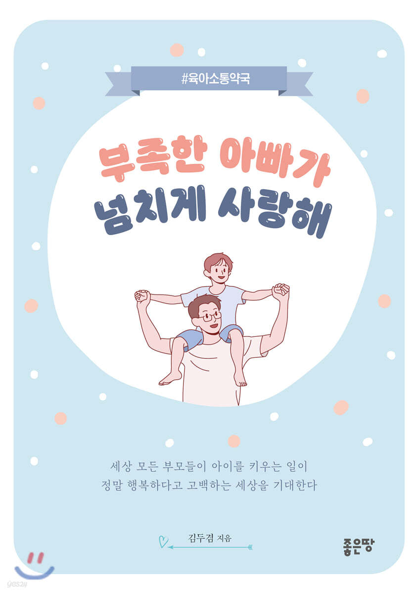 부족한 아빠가 넘치게 사랑해