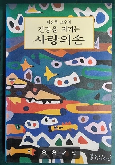 건강을 지키는 사랑의 손 - 이강옥 교수의 / 이강옥 / 보림 [상급] - 실사진과 설명확인요망 