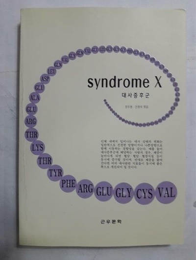 SYNDROME X 대사증후군 /(장두현/하단참조)