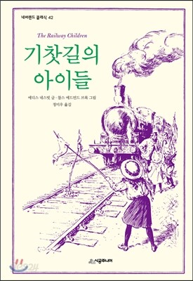 기찻길의 아이들