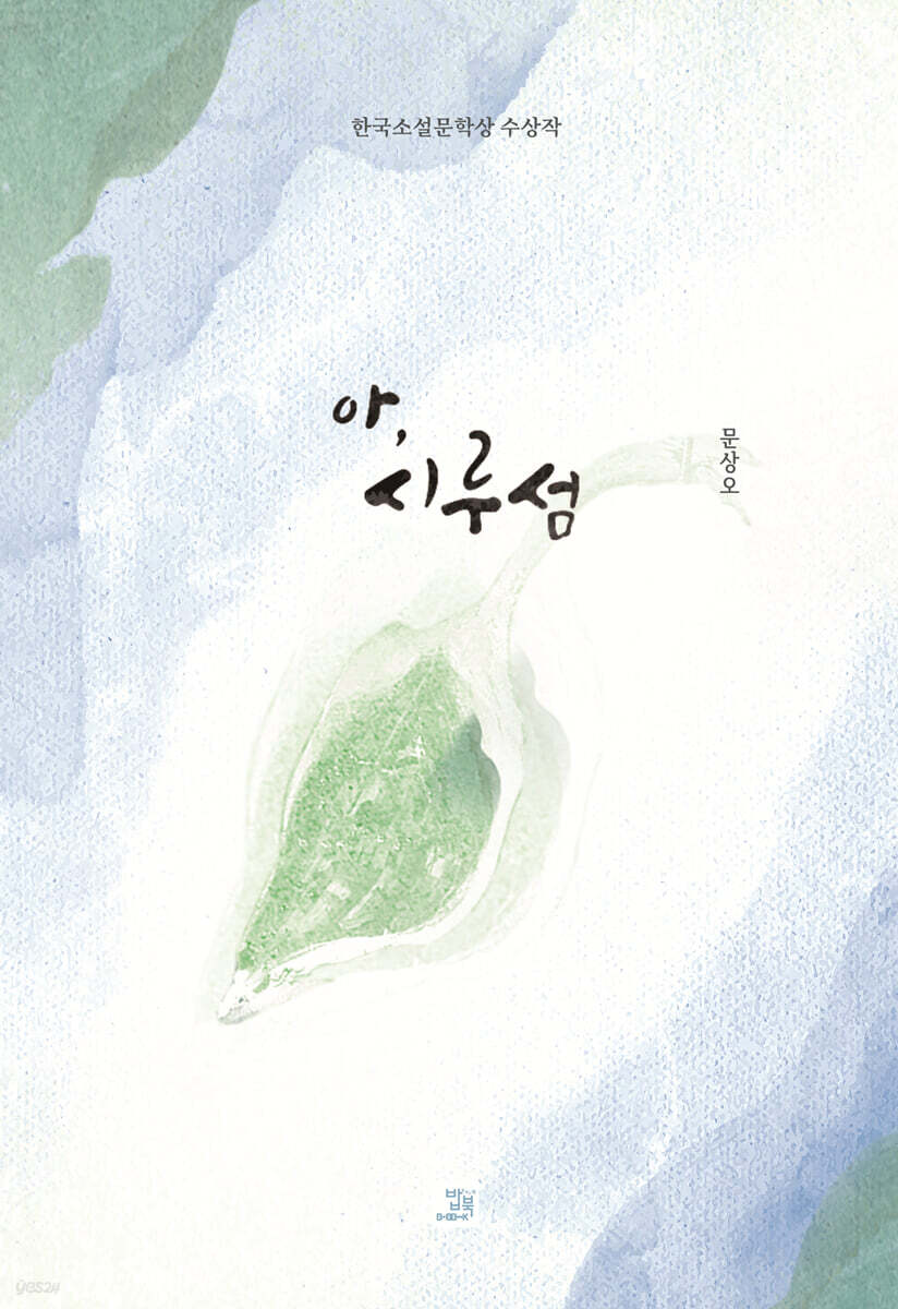 아, 시루섬