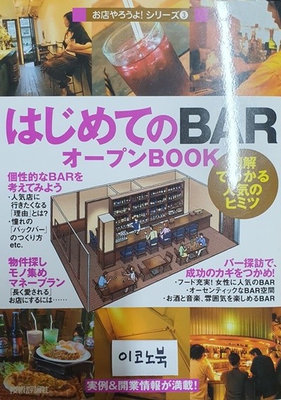 はじめての BAR オ-プンBOOK