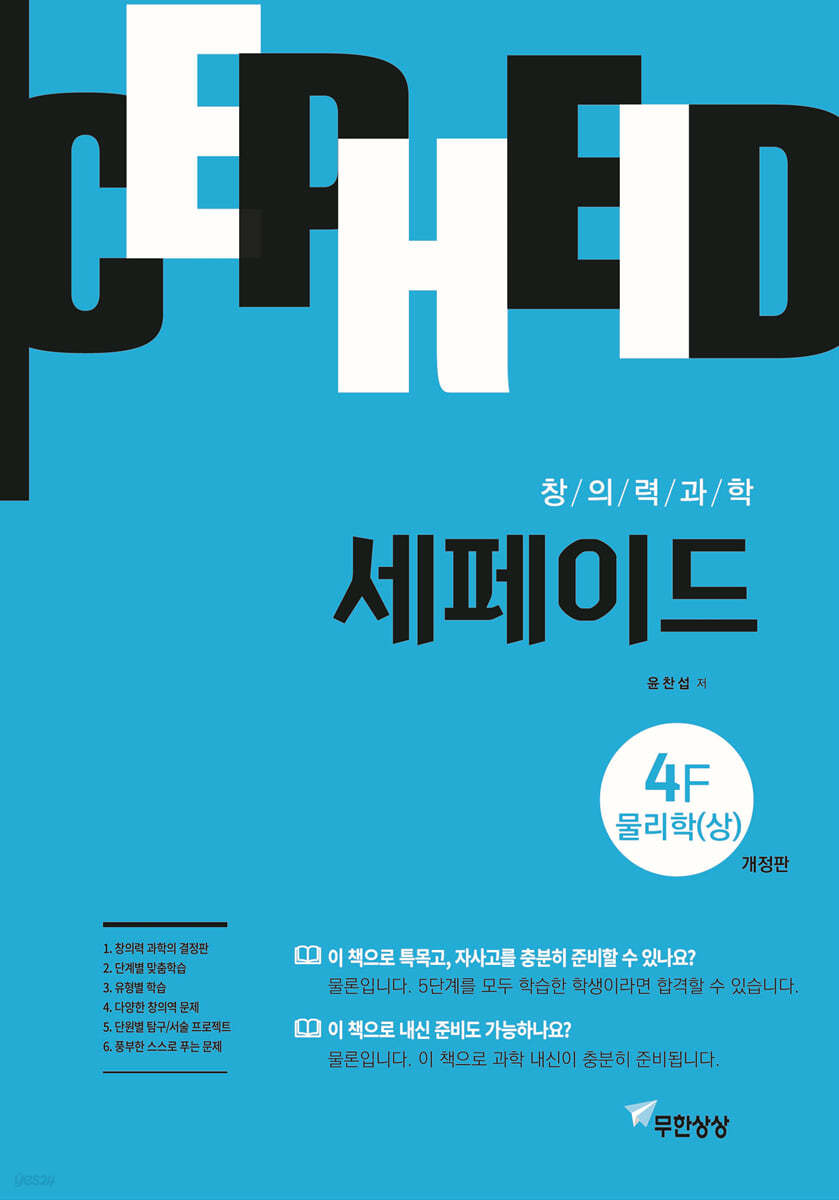 창의력과학 세페이드 4F 물리학 (상)