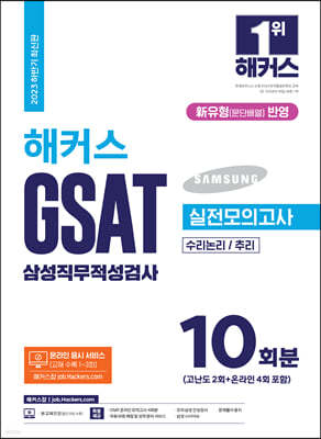 2023 하반기 해커스 GSAT 삼성직무적성검사 실전모의고사 10회분