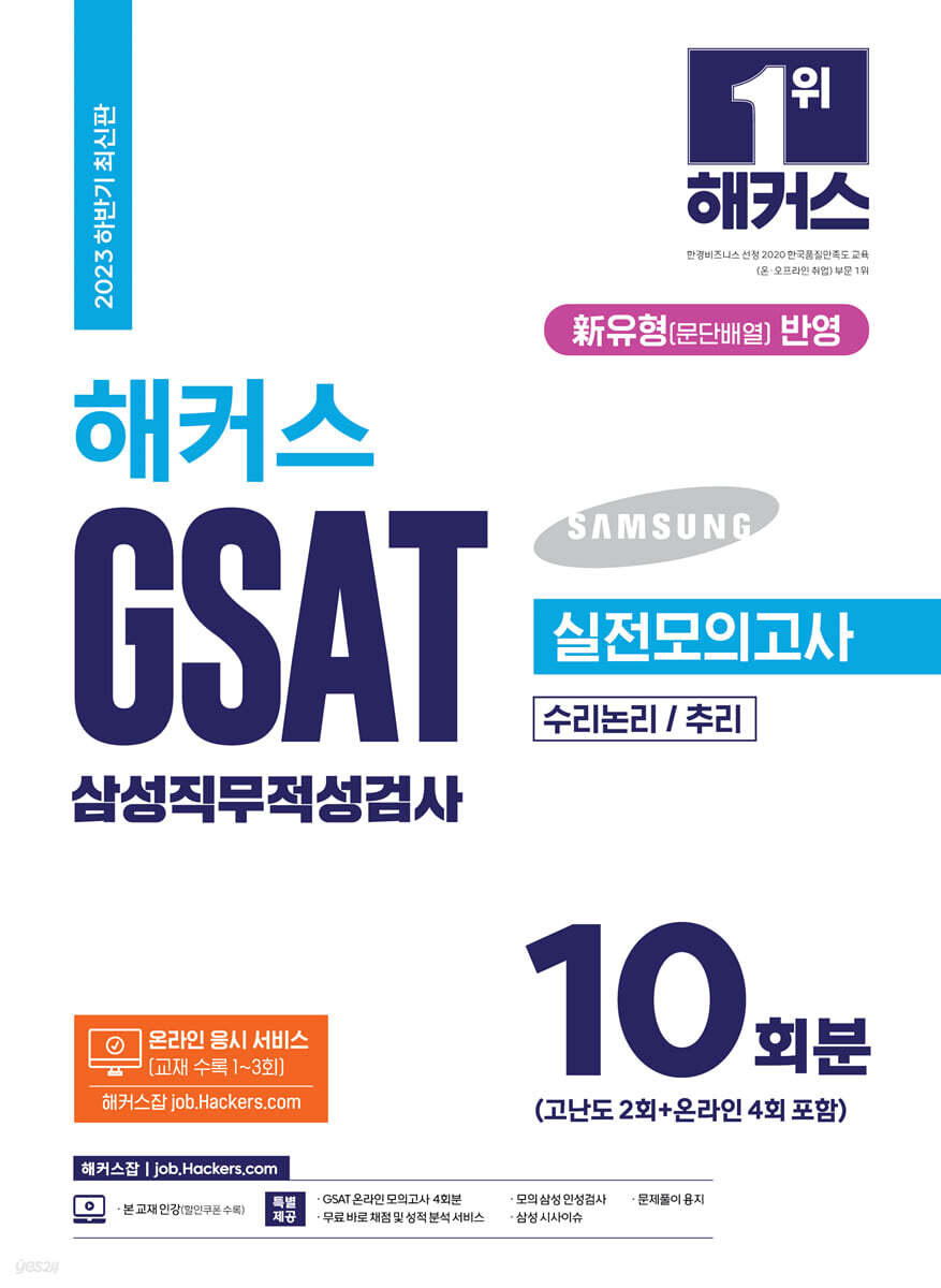 2023 하반기 해커스 GSAT 삼성직무적성검사 실전모의고사 10회분