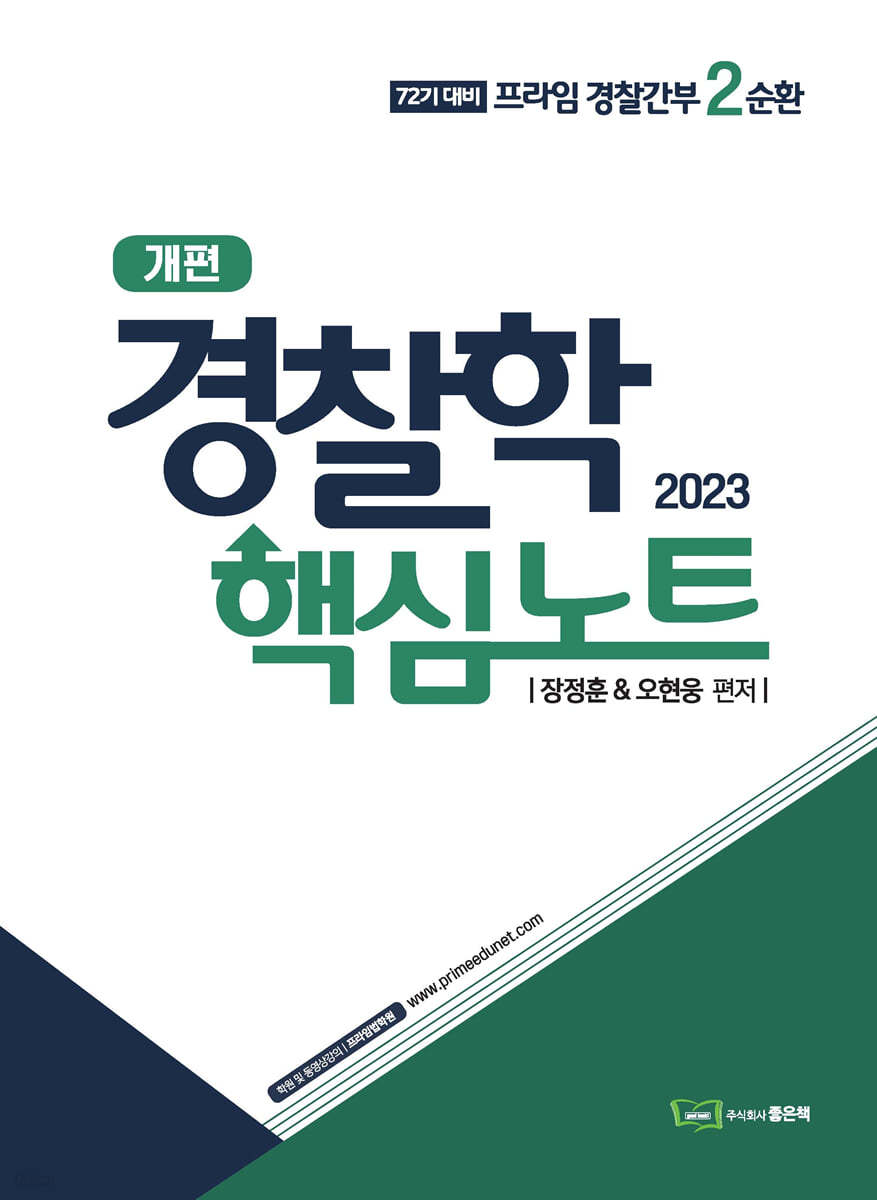 2023 경찰학 핵심노트