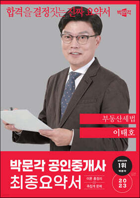 2023 박문각 공인중개사 이태호 최종요약서 2차 부동산세법