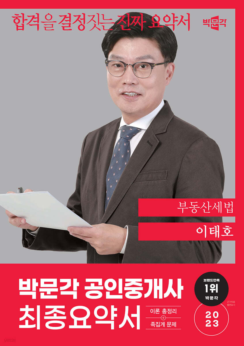 2023 박문각 공인중개사 이태호 최종요약서 2차 부동산세법