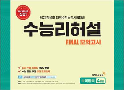 2024 Final 모의고사 수능리허설 수학영역 4회분 (2023년)