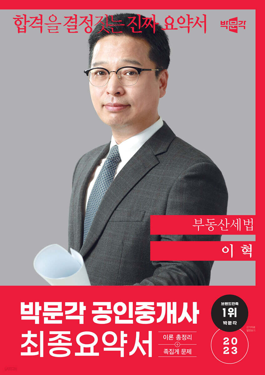 2023 박문각 공인중개사 이혁 최종요약서 2차 부동산세법
