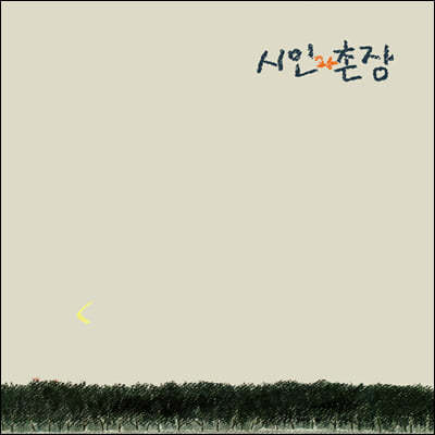 시인과 촌장 - 3집 숲 [LP]
