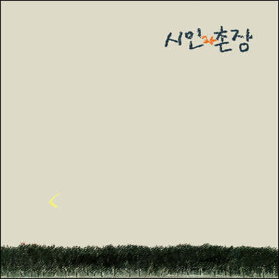 시인과 촌장 — 3집 숲 앨범 커버