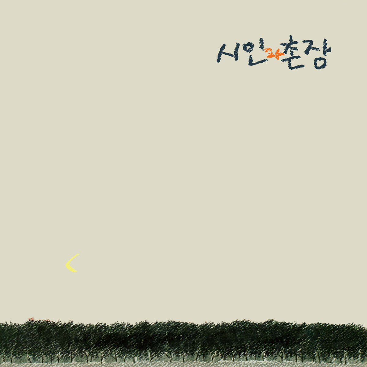 시인과 촌장 - 3집 숲 [LP]