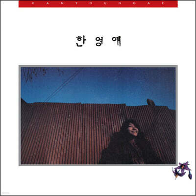 한영애 — 1집 여울목 앨범 커버