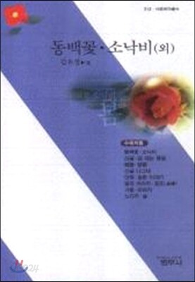 동백꽃ㆍ소낙비(외)  - 사르비아총서 312