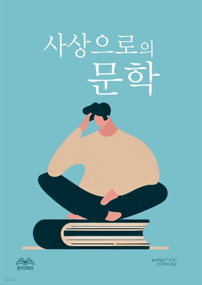 사상으로의 문학