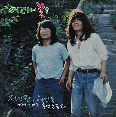 전인권 & 허성욱 - 1979~1987 추억 들국화 [LP]
