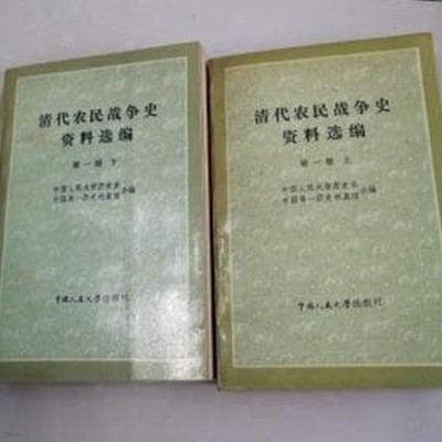 淸代農民全爭史資料選編 第一冊 (상하 전2권, 중문간체, 1984 초판) 청대농민전쟁사자료선편 제1책