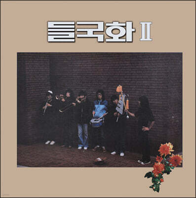 들국화 — 2집 들국화II 앨범 커버