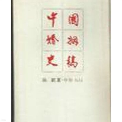 中國婚姻史稿 (중문간체, 1994 2쇄) 중국혼인사고