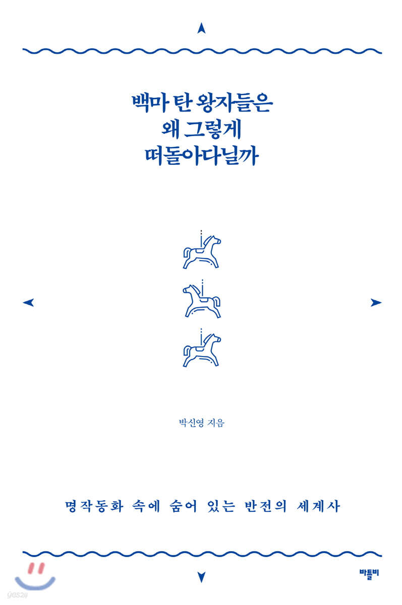 백마 탄 왕자들은 왜 그렇게 떠돌아다닐까