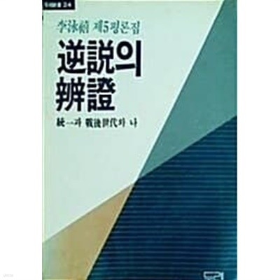 역설의 변증 : 통일과 전후세대의 나 (초판 1987)