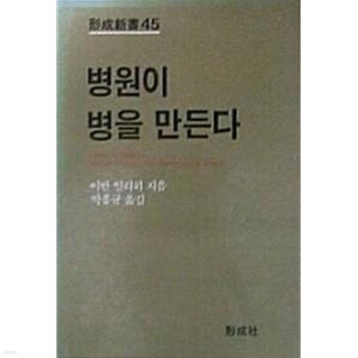 병원이 병을 만든다 (초판 1987)