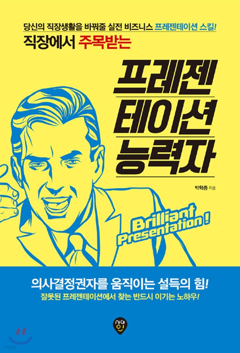 직장에서 주목받는 프레젠테이션 능력자