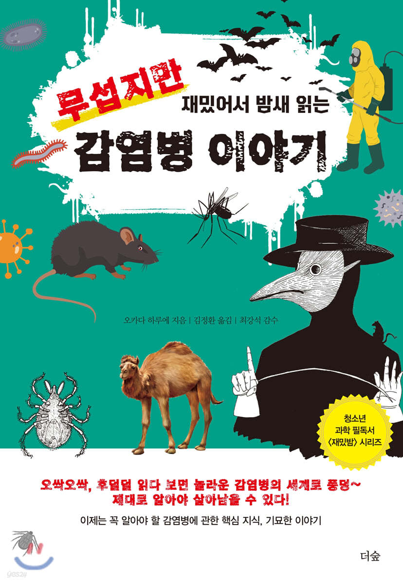 무섭지만 재밌어서 밤새 읽는 감염병 이야기