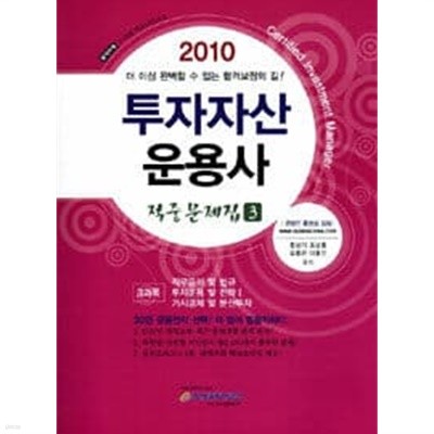 2010 투자자산 운용사 적중문제집 3