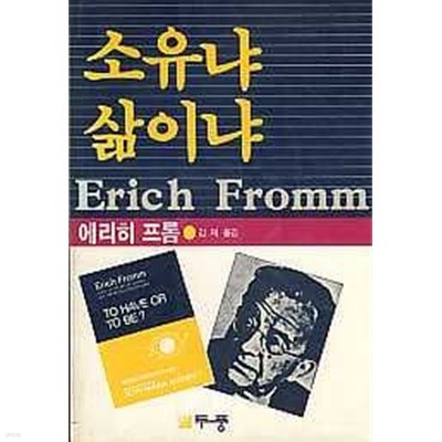 소유냐 삶이냐