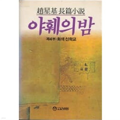 야훼의 밤 4