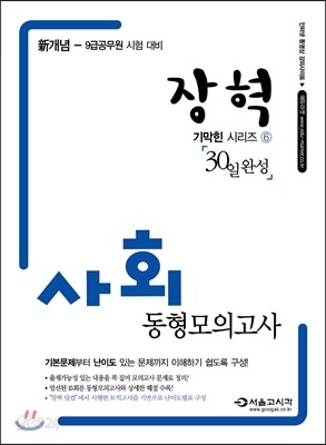 2014 장혁 사회 동형모의고사