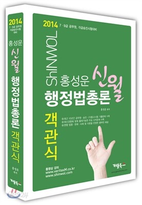 2014 홍성운 신월 행정법총론 객관식