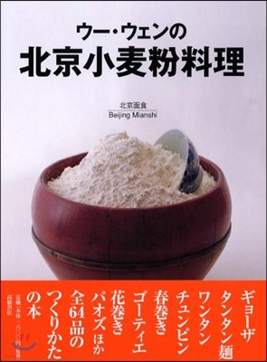 ウ-.ウェンの北京小麥粉料理