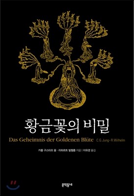 황금꽃의 비밀