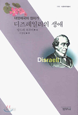 디즈레일리의 생애 - 사르비아총서 110
