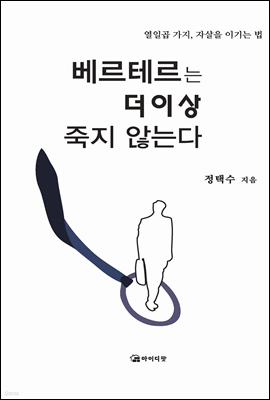 베르테르는 더이상 죽지 않는다