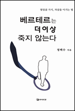 베르테르는 더이상 죽지 않는다