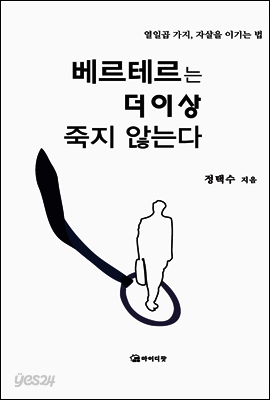 베르테르는 더이상 죽지 않는다