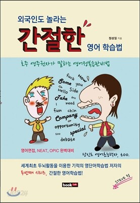외국인도 놀라는 간절한 영어 학습법