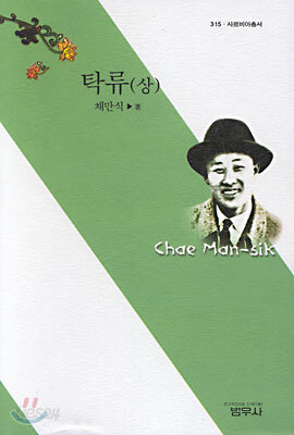 탁류(상) - 사르비아총서 315