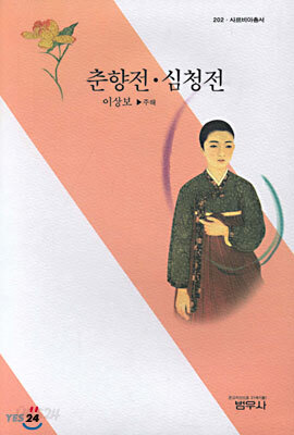 춘향전ㆍ심청전 - 사르비아총서 202