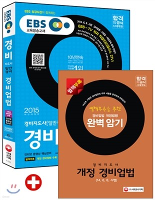 2015 EBS 경비지도사 경비업법