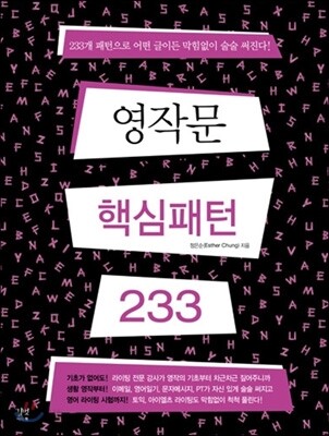영작문 핵심패턴 233