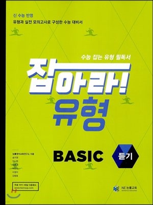 잡아라! 유형 Basic 베이직 듣기 (2016년)