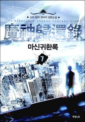 마신귀환록 7