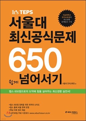 It’s TEPS 서울대 최신공식문제 650 쉽게 넘어서기