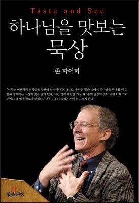 하나님을 맛보는 묵상